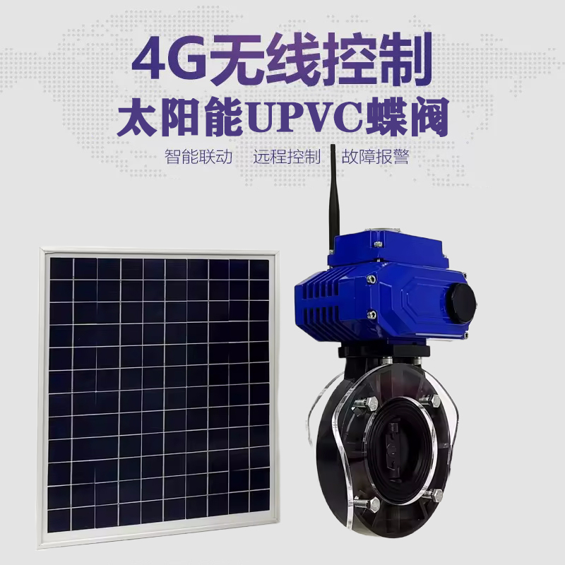大新皓久 无线太阳能远程控制蝶阀 光伏板发电 精准控制 开关迅速 农田灌溉